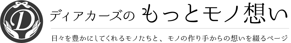 ディアカーズのもっとモノ想い