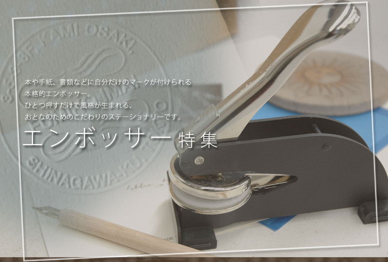本や手紙、書類などに自分だけのマークが付けられる本格的なエンボッサー。ひとつ押すだけで風格が生まれる、おとなのためのこだわりのステーショナリーです　エンボッサー特集