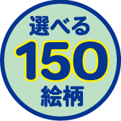 選べる150絵柄