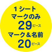 1シートマークのみ29ピース・マーク＆名前20ピース