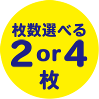 枚数選べる2or4枚