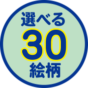 選べる30絵柄