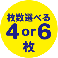 枚数選べる4or6枚