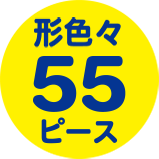 形色々55ピース