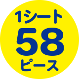 1シート58ピース