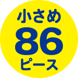 小さめ86ピース