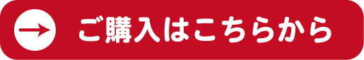 ご購入はこちらから