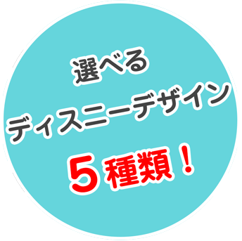 選べるデザインは５種類