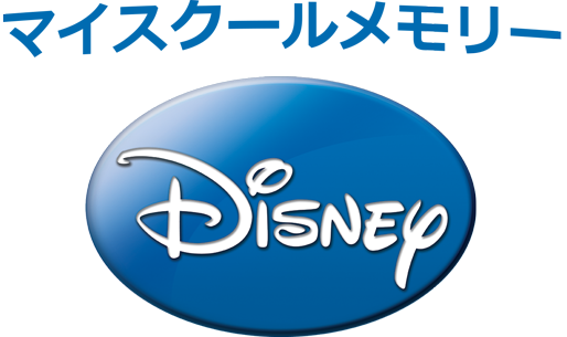 ディズニー