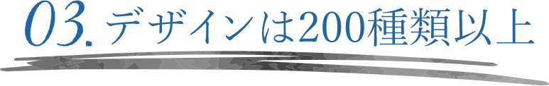 デザインは200種類以上