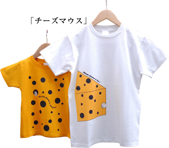 お名前親子ペアTシャツ-チーズマウス