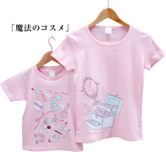 お名前親子ペアTシャツ-魔法のコスメ