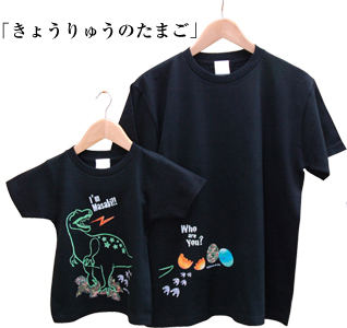 お名前親子ペアTシャツ-きょうりゅうのたまご