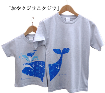 お名前親子ペアTシャツ-おやクジラこクジラ