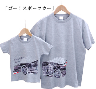 お名前親子ペアTシャツ-ゴー！スポーツカー