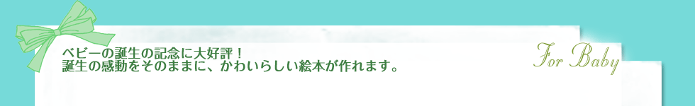 ベビー