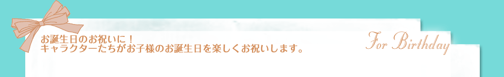 バースデー