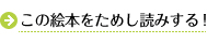この絵本をためし読みする!