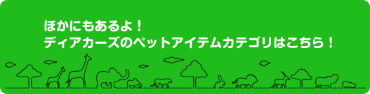 ほかにもあるよ！ディアカーズのペットアイテムカテゴリはこちら！