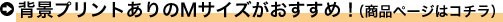 背景プリントありのMサイズがおすすめ！（商品ページはコチラ）