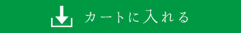 カートに入れる