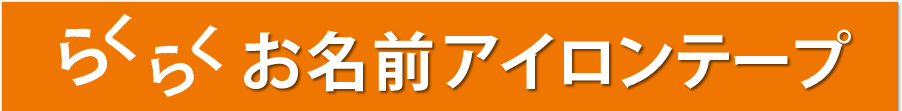 らくらくお名前アイロンテープ