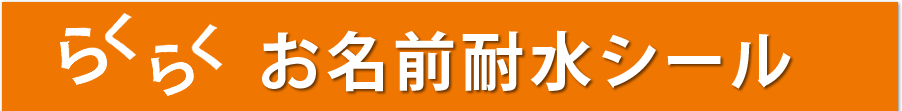 らくらくお名前耐水シール