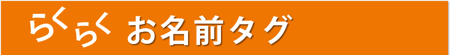 らくらくお名前タグ