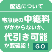 配送について