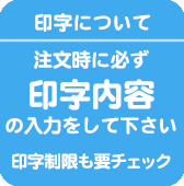 印字について