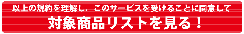 同意して対象リストを見る！