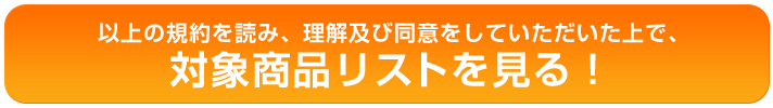 同意して対象リストを見る！