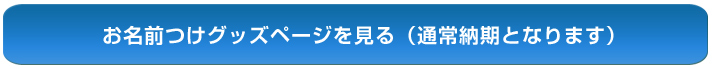 名付けグッズページをチェックする！