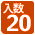 入り数