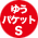 ゆうパケットS