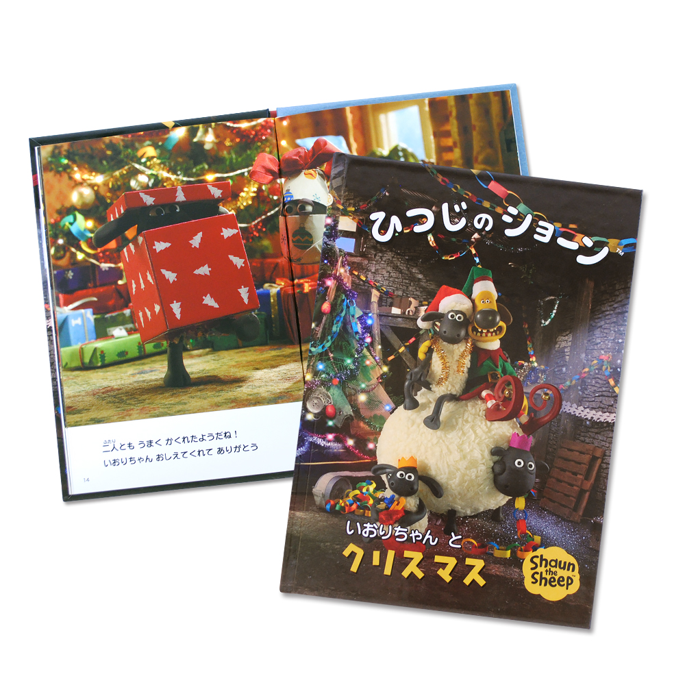 名入れ絵本 ひつじのショーンとクリス