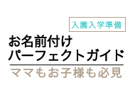 お名前シール・スタンプ・ネームラベル