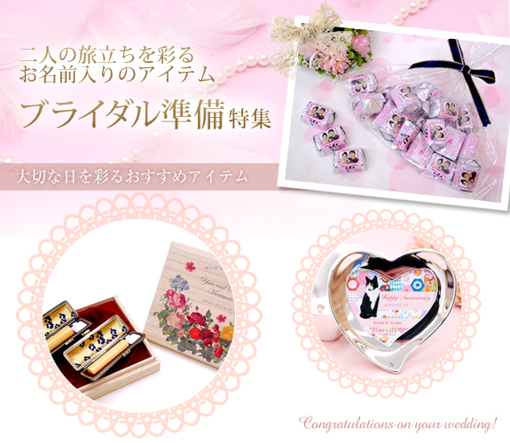 ブライダルグッズ