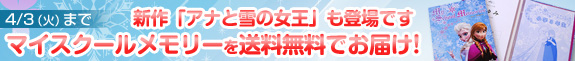 マイスクールメモリー送料無料！