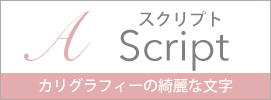 スクリプト