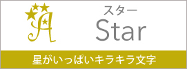 スター