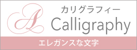 カリグラフィ