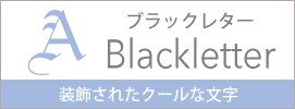 ブラックレター