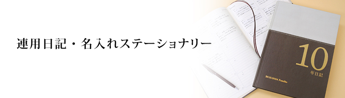 名入れステーショナリー