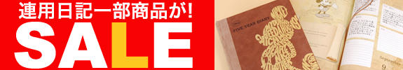 連用日記セール