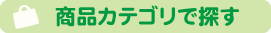 商品カテゴリで探す