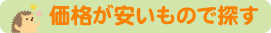 価格が安いもので探す