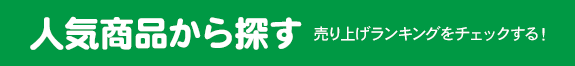 人気商品から探す