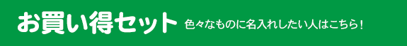 お買い得セット