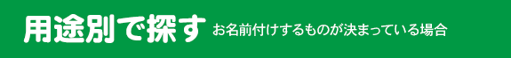 用途別で探す